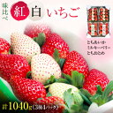 味くらべ紅白いちご（3～5月発送）　　お届け：2024年3月1日～5月10日まで