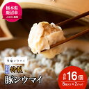 3位! 口コミ数「0件」評価「0」冷凍　特製豚シウマイ8個入り×2パック 焼売 加工品 惣菜 シュウマイ 国産豚 赤身肉 笑福シウマイ 低脂質　【 加工品 惣菜 冷凍 笑顔 ･･･ 