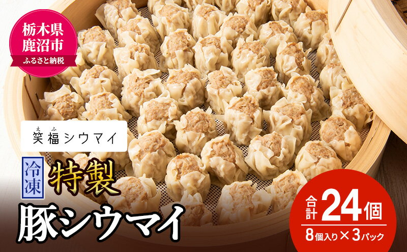 【ふるさと納税】冷凍 特製豚シウマイ8個入り×3パック 焼売 加工品 惣菜 シュウマイ 国産豚 赤身肉 笑福シウマイ 低脂質 笑顔 縁起の良い ジューシー さっぱり ヘルシー 美味しい