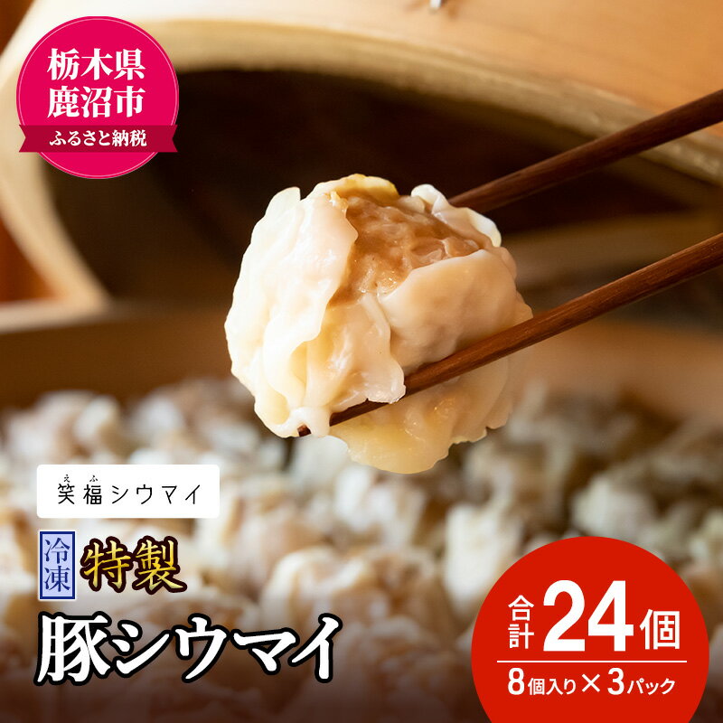 冷凍　特製豚シウマイ8個入り×3パック 焼売 加工品 惣菜 シュウマイ 国産豚 赤身肉 笑福シウマイ 低脂質　【 加工品 惣菜 冷凍 笑顔 福 縁起の良い ジューシー さっぱり ヘルシー 美味しい 】