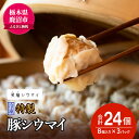 1位! 口コミ数「0件」評価「0」冷凍　特製豚シウマイ8個入り×3パック 焼売 加工品 惣菜 シュウマイ 国産豚 赤身肉 笑福シウマイ 低脂質　【 加工品 惣菜 冷凍 笑顔 ･･･ 