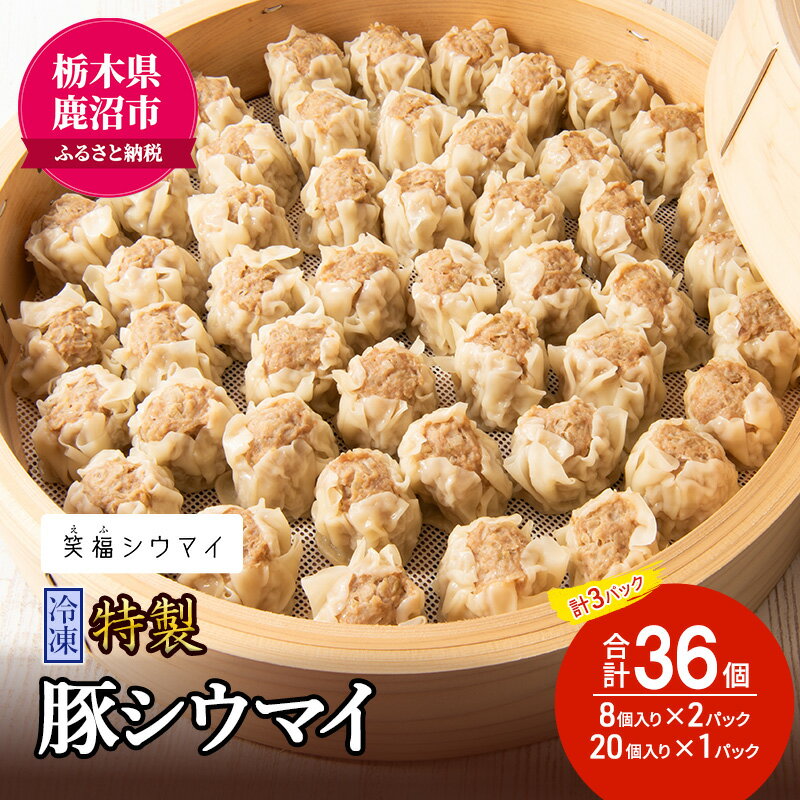 【ふるさと納税】冷凍　特製豚シウマイ8個入り×2パック＋20個入り×1パック 計3パック 焼売 加工品 惣菜 シュウマイ 国産豚 赤身肉 笑福シウマイ 低脂質　 加工品 惣菜 冷凍 笑顔 福 縁起の良い ジューシー 美味しいのサムネイル
