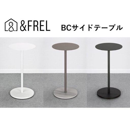 【ふるさと納税】【&FREL】BCサイドテーブル 直径32cm 高さ62cm インテリア 家具 シンプル スタイリッシュ 寝室 リビング お店 店舗 おしゃれ ※離島への配送不可 【ふるさと納税】【&FREL】BCサイドテーブル 直径32cm 高さ62cm インテリア 家具 シンプル スタイリッシュ 寝室 リビング お店 店舗 おしゃれ ※離島への配送不可