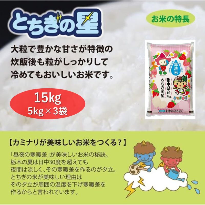 【ふるさと納税】栃木県鹿沼市産 とちぎの星 無洗米 15kg（5kg×3袋） 令和5年産 水稲うるち精米 単一原料米 お米 特A 大粒　【 米 お米 大粒 甘さ 】　お届け：2023年12月1日～2024年7月30日