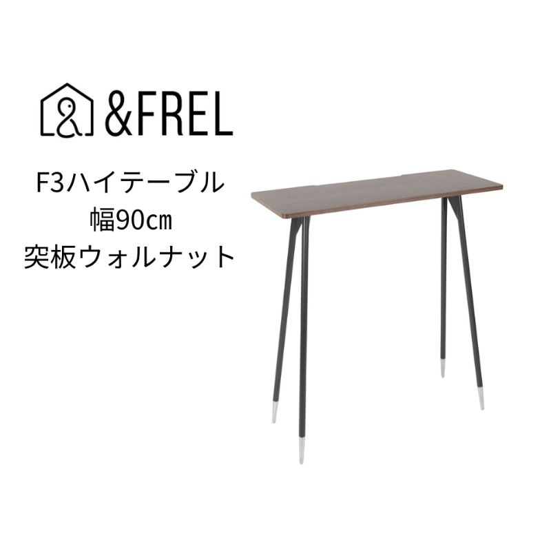 [&FREL]F3ハイテーブル 天板 突板ウォルナット 幅90cm 奥行35cm 高さ100cm 国産家具 組立簡単 [ インテリア 家具 デスク ハイテーブル ウォールナット パソコン 作業 配線 高級感 重厚感 暗褐色 木目 スリム 耐久性 ]