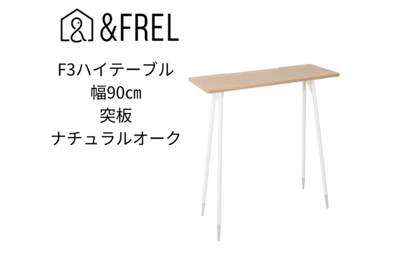 【ふるさと納税】【&FREL】F3ハイテーブル 天板 突板ナチュラルオーク 幅90cm 奥行35cm 高さ100cm | 国産家具 組立簡単 インテリア デスク ホワイトオーク パソコン 作業 配線 家具にあわせやすい 木目 スリム 耐久性 ※離島への配送不可 [2]