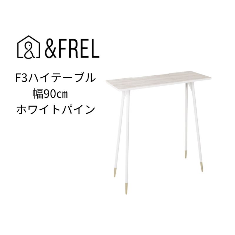 [&FREL]F3ハイテーブル 天板 メラミン ホワイトパイン 幅90cm 奥行35cm 高さ100cm 国産家具 組立簡単 [ インテリア 家具 デスク ハイテーブル メラミン ホワイトパイン 木の風合い 清潔 パソコン 作業 配線 家具にあわせやすい スリム 耐久性 ]