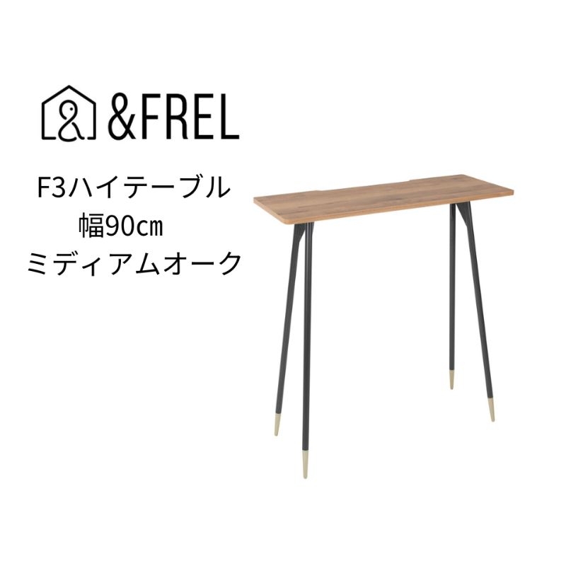 [&FREL]F3ハイテーブル 天板 メラミン ミディアムオーク 幅90cm 奥行35cm 高さ100cm | 国産家具 組立簡単 インテリア デスク 古材風 オーク柄パソコン 作業 配線 ※離島への配送不可