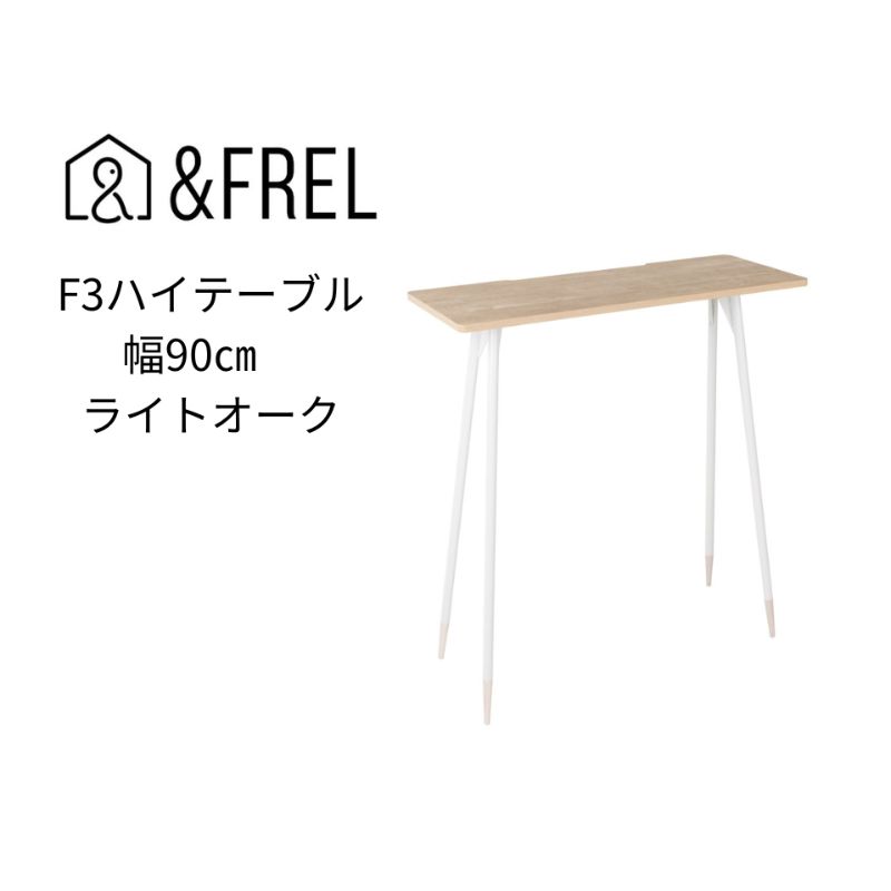 [&FREL]F3ハイテーブル 天板 メラミン ライトオーク 幅90cm 奥行35cm 高さ100cm | 国産家具 組立簡単 インテリア デスク オーク柄 グレイッシュ パソコン 作業 配線 ※離島への配送不可