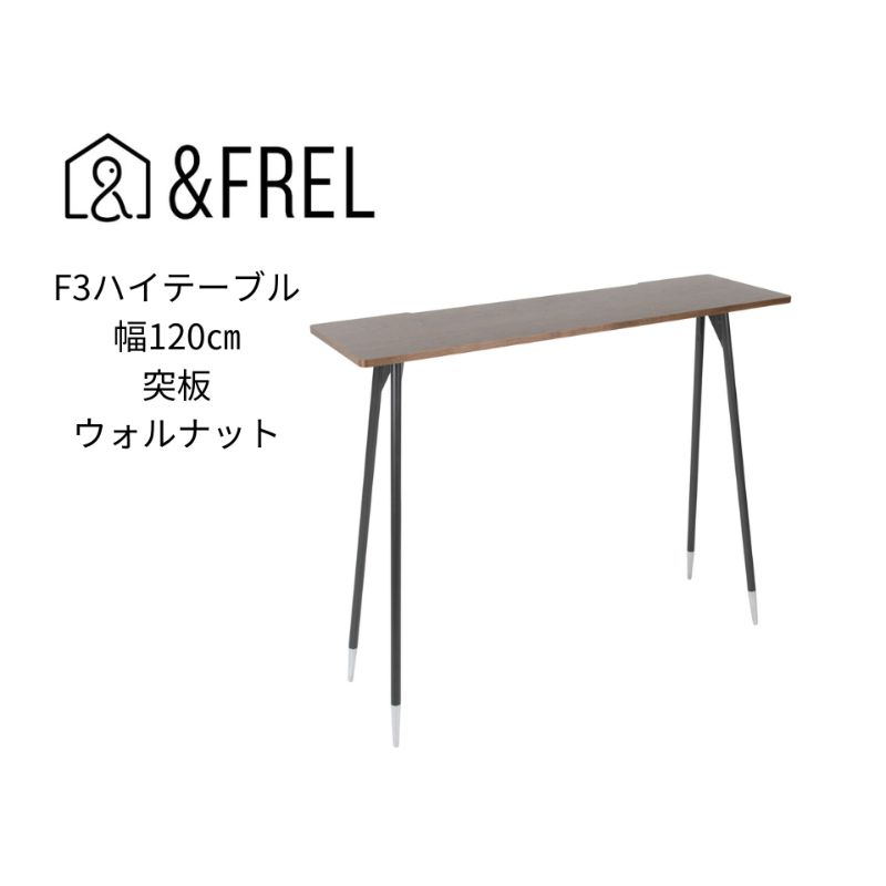 [&FREL]F3ハイテーブル 天板 突板ウォルナット 幅120cm 奥行35cm 高さ100cm | 国産家具 組立簡単 インテリア デスク ウォールナット 暗褐色 重厚感 高級感 木目 しっかり パソコン 作業 配線 スリム 耐久性 ※離島への配送不可