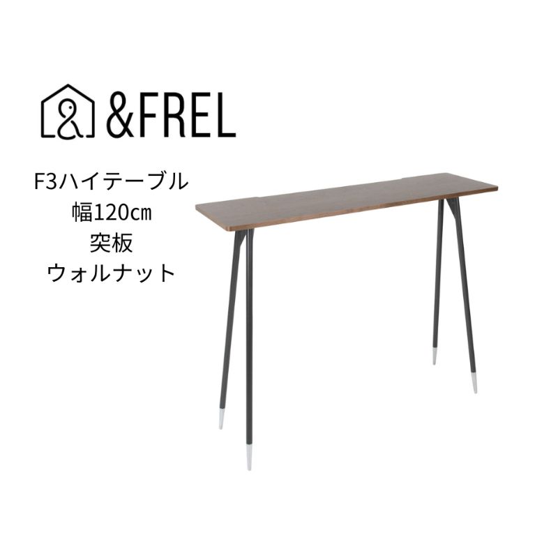 [&FREL]F3ハイテーブル 天板 突板ウォルナット 幅120cm 奥行35cm 高さ100cm 国産家具 組立簡単 [ インテリア 家具 デスク ハイテーブル 突板 ウォールナット 暗褐色 重厚感 高級感 木目 しっかり パソコン 作業 配線 スリム 耐久性 ]