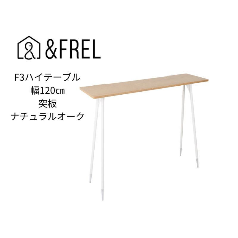 [&FREL]F3ハイテーブル 天板 突板ナチュラルオーク 幅120cm 奥行35cm 高さ100cm 国産家具 組立簡単 [ インテリア 家具 デスク ハイテーブル 突板 ナチュラルオーク ホワイトオーク しっかり パソコン 作業 配線 スリム 耐久性 ]