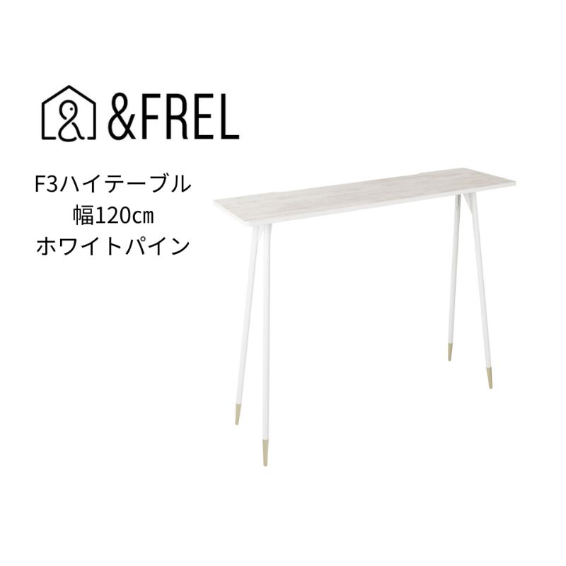 11位! 口コミ数「0件」評価「0」【＆FREL】F3ハイテーブル 天板 メラミン ホワイトパイン 幅120cm 奥行35cm 高さ100cm 国産家具 組立簡単　【 インテリ･･･ 