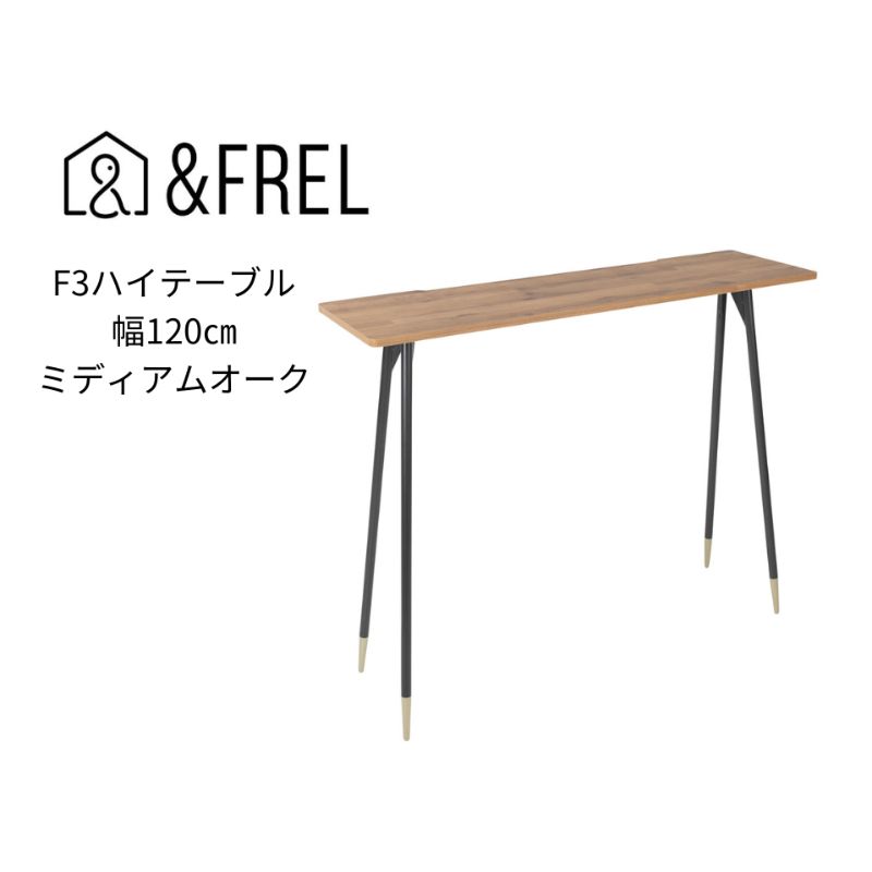 [&FREL]F3ハイテーブル 天板 メラミン ミディアムオーク 幅120cm 奥行35cm 高さ100cm | 国産家具 組立簡単 インテリア デスク 古材風 オーク柄 パソコン ※離島への配送不可