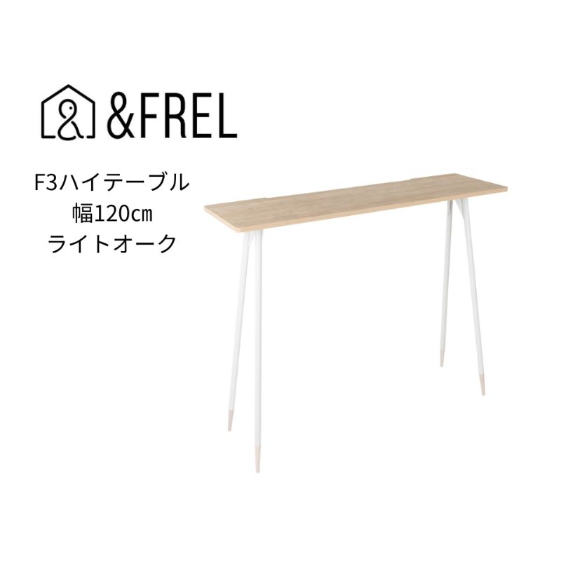 [&FREL]F3ハイテーブル 天板 メラミン ライトオーク 幅120cm 奥行35cm 高さ100cm | 国産家具 組立簡単 インテリア デスク シンプル グレイッシュ オーク柄 パソコン 作業 配線 スリム 耐久性 ※離島への配送不可