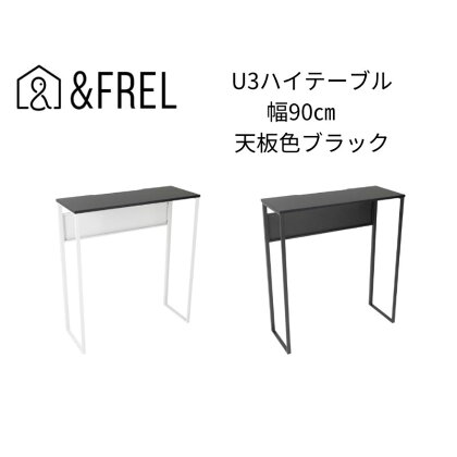 【＆FREL】U3ハイテーブル0935 天板ブラック 幅90 奥行35 高さ100【ブラック】【ホワイト】 国産家具 組立簡単　【 インテリア 家具 デスク ハイテーブル メラミン グレー ニュートラル ブラック ホワイト パソコン 作業 配線 スリム 耐久性 】