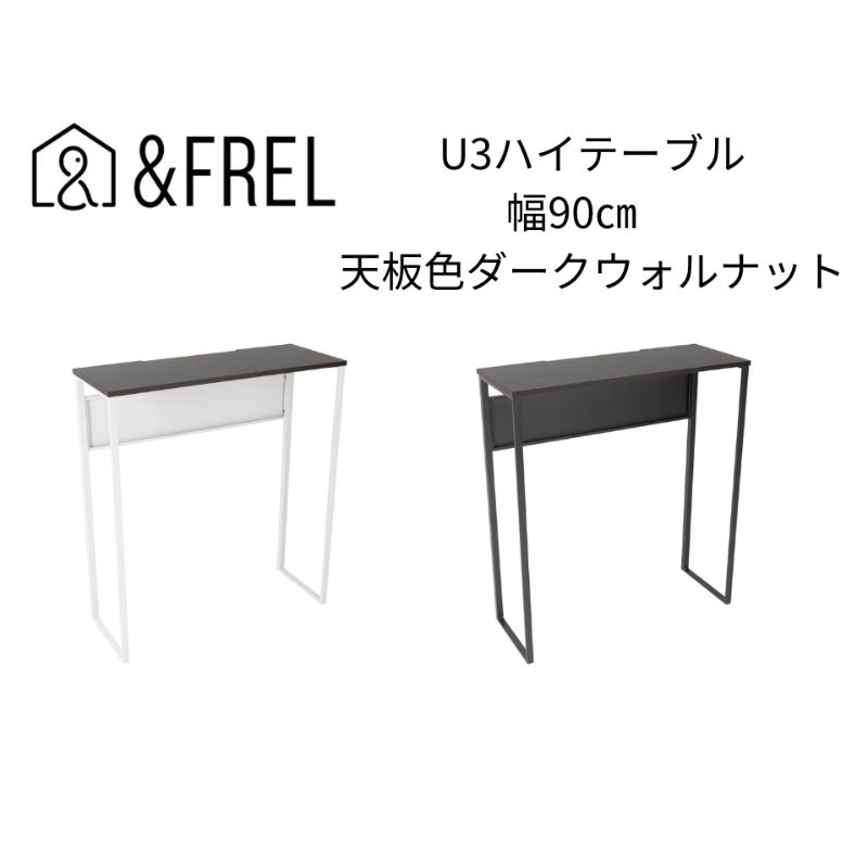 8位! 口コミ数「0件」評価「0」【＆FREL】U3ハイテーブル0935 天板ダークウォルナット 幅90 奥行35 高さ100【ブラック】【ホワイト】 国産家具 組立簡単　【･･･ 