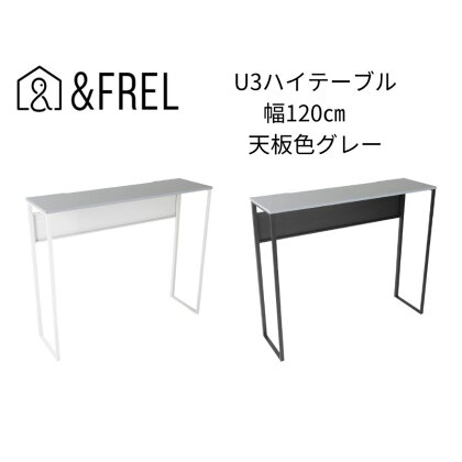 【＆FREL】U3ハイテーブル1235 天板グレー 幅120 奥行35 高さ100【ブラック】【ホワイト】 国産家具 組立簡単　【 インテリア 家具 デスク ハイテーブル メラミン ダークウォールナット ウォールナット柄 木目 ブラック ホワイト 】