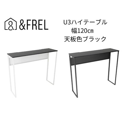 【＆FREL】U3ハイテーブル1235 天板ブラック 幅120 奥行35 高さ100【ブラック】【ホワイト】 国産家具 組立簡単　【 インテリア 家具 デスク ハイテーブル メラミン ダークウォールナット ウォールナット柄木目 ブラック ホワイト 】