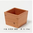 【ふるさと納税】以為 日光杉 酒器 枡 大 150ml 日本酒 お酒 料理 デザイン