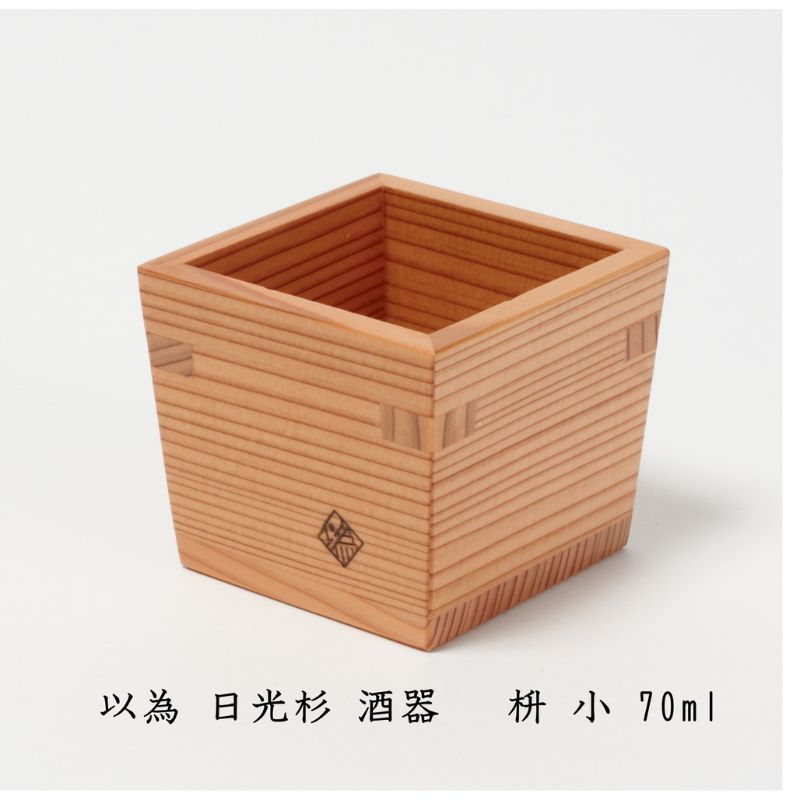 【ふるさと納税】以為 日光杉 酒器 枡 小 70ml 日本酒 お酒 料理 デザイン