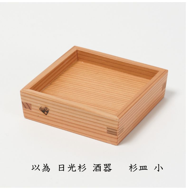 以為 日光杉 酒器 杉皿 小 日本酒 お酒 料理 デザイン