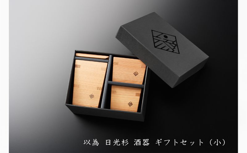 【ふるさと納税】以為 日光杉 酒器 ギフトセッ...の紹介画像2