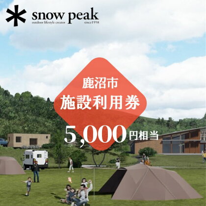 スノーピーク鹿沼で使える 施設利用券 5,000円相当 クーポン チケット snowpeak キャンプ アウトドア 鹿沼市　【 キャンプフィールド 露天風呂 サウナ 自然 体験型 】　お届け：2024年4月1日～2025年1月15日