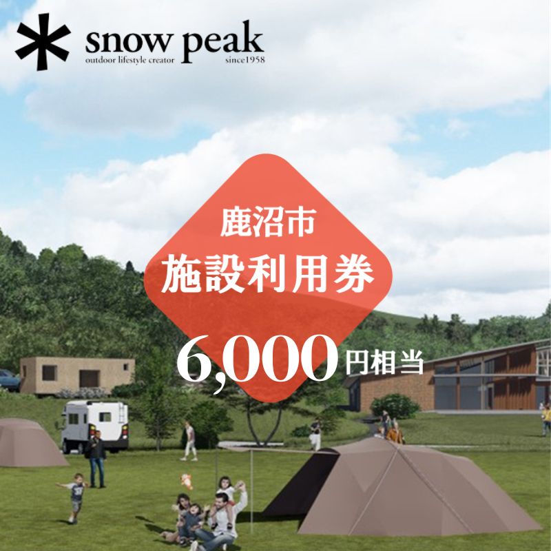 【ふるさと納税】スノーピーク鹿沼で使える 施設利用券 6,000円相当 クーポン チケット snowpeak キャンプ アウトドア 鹿沼市　【 キャンプフィールド 露天風呂 サウナ 自然 体験型 】　お届け：2024年4月1日～2025年1月15日