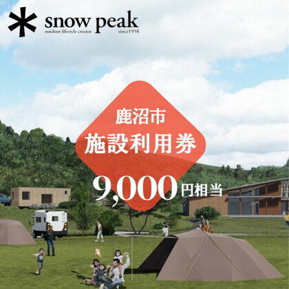 スノーピーク鹿沼で使える 施設利用券 9,000円相当 クーポン チケット snowpeak キャンプ アウトドア 鹿沼市　　　【 キャンプフィールド 露天風呂 サウナ 自然 体験型 】　お届け：2024年4月1日～2025年1月15日