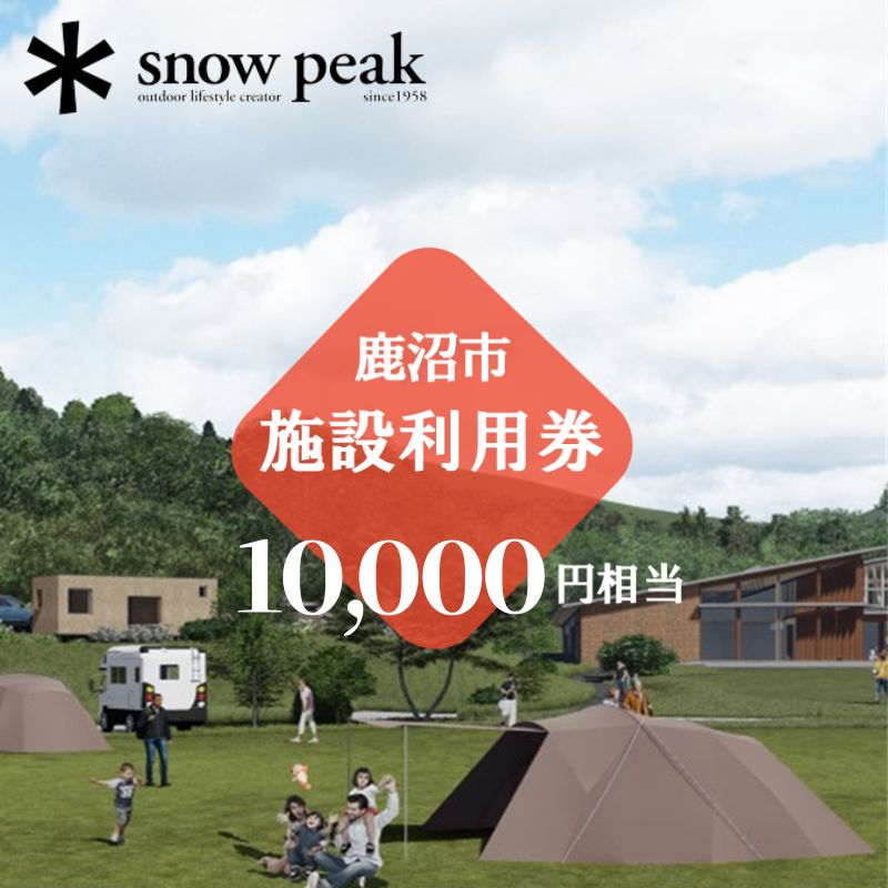 【ふるさと納税】スノーピーク鹿沼で使える 施設利用券 10,000円相当 クーポン チケット snowpeak キャンプ アウトドア 鹿沼市　【 キャンプフィールド 露天風呂 サウナ 自然 体験型 】　お届け：2024年4月1日～2025年1月15日