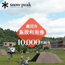 スノーピーク鹿沼で使える 施設利用券 10,000円相当 クーポン チケット snowpeak キャンプ アウトドア 鹿沼市　　お届け：2024年4月1日～2025年1月15日