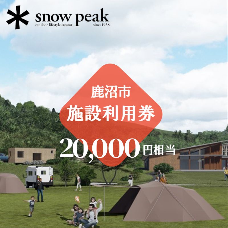 【ふるさと納税】スノーピーク鹿沼で使える 施設利用券 20,000円相当 クーポン チケット snowpeak キャンプ アウトドア 鹿沼市　お食事券・チケット・チケット・入場券・優待券・チケット・温泉利用券・体験チケット　お届け：2024年4月1日～2025年1月15日