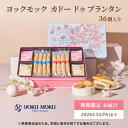 【ふるさと納税】ヨックモック 【36個入り】カドー ドゥ プランタン 期間限定 お届け 2024年5月29日まで お菓子 焼菓子 クッキー バター 詰め合わせ 個包装　【 シガール サブレ ギフト 手土産 贈り物 】　お届け：2024年3月15日～6月7日まで