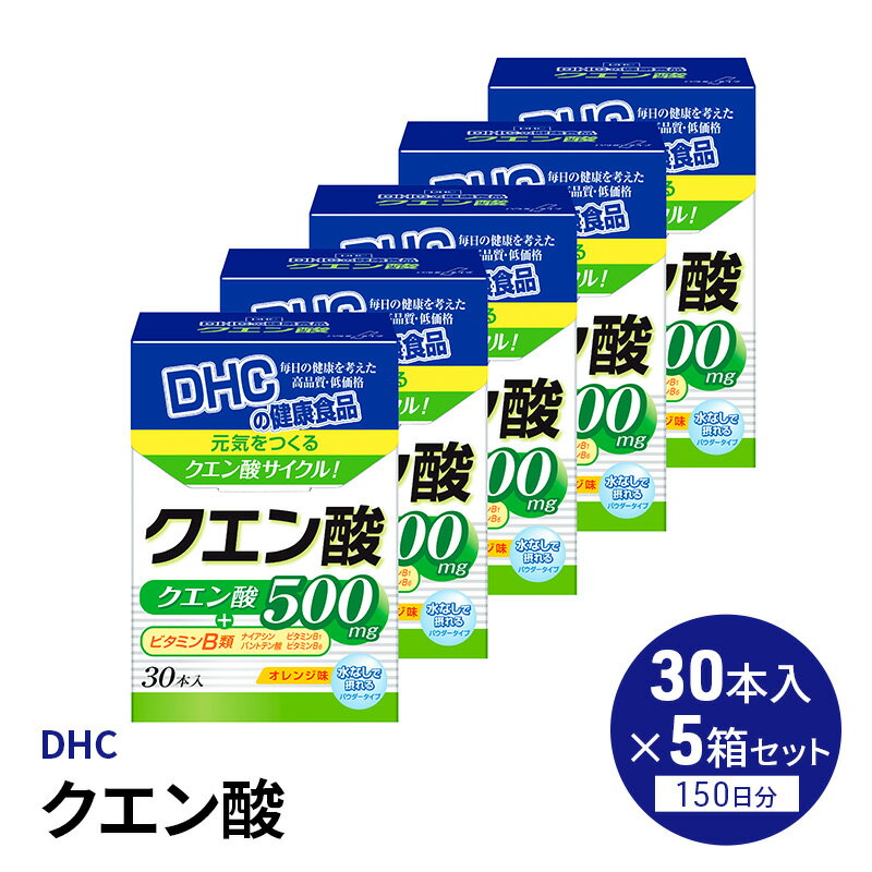 【ふるさと納税】DHC クエン酸 30本入 5個セット パウダータイプ DHCサプリ ビタミンB 栄養補給 サプリメント サプリ 健康 健康食品 美容 5個 セット 栃木 栃木県 鹿沼市　お届け：2024年4月24日～のサムネイル