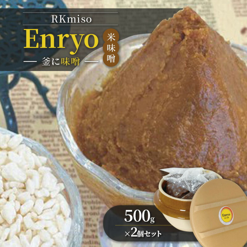RKmiso 米味噌 エンリョ Enryo 釜に味噌 500g×2個セット みそ 味噌 手造り 天然 醸造 長期 熟成 無添加 昔ながら 製法 鹿沼 かぬま ※離島への配送不可