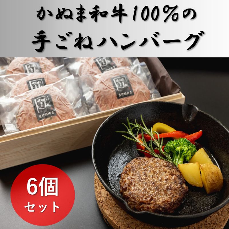 かぬま 和牛 100%の 手ごねハンバーグ 6個セット ハンバーグ 鹿沼 ※沖縄・離島への配送不可