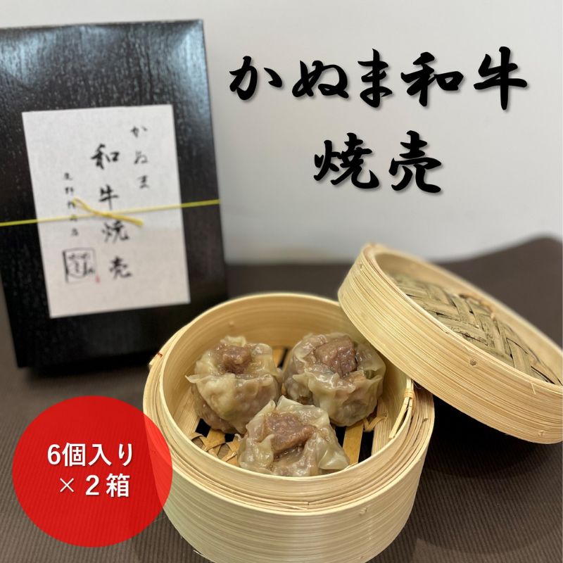 かぬま 和牛焼売 6個入り 2箱 シュウマイ 鹿沼 ※沖縄・離島への配送不可