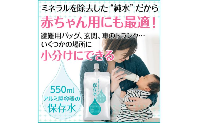 【ふるさと納税】水 保存水 ミネラルゼロの5年保存水 550mL×30本 1箱 非常用 備蓄水 赤ちゃん用ミルクに利用 アルミパウチ容器 アルミパウチ容器 長期保存 子ども 子供 高齢者 ペット 手洗い 災害時 防災対策 密閉容器 車内保管 飲料類 ミネラルウォーター f092053-kanuma-10000778 栃木県鹿沼市 サンプル画像3
