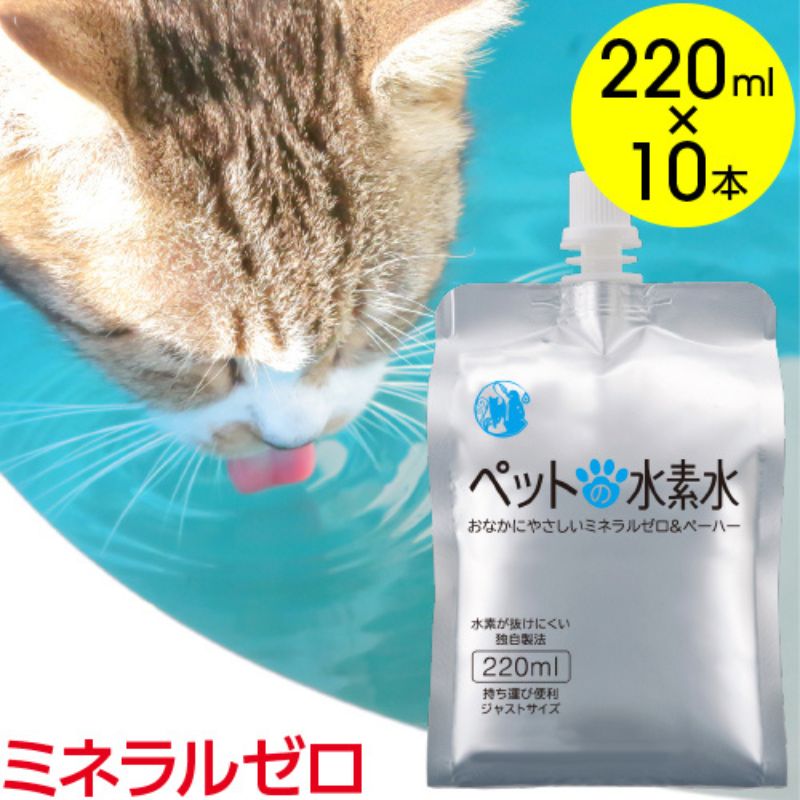 水 水素水 ペットの水素水 220mL×10本 1箱 ミネラルゼロ 犬用 猫用 散歩 持ち運び 飲み切りサイズ ペット用品 下部尿路ケア 保存水 アルミ容器 備蓄用 災害時 飲料類 ミネラルウォーター