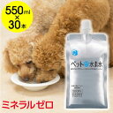 【ふるさと納税】水 水素水 ペットの水素水 550mL×30本 1箱 ミネラルゼロ 犬用 猫用 散歩 持ち運び 飲み切りサイズ ペット用品 下部尿路ケア 保存水 アルミ容器 備蓄用 災害時 飲料類 ミネラルウォーター