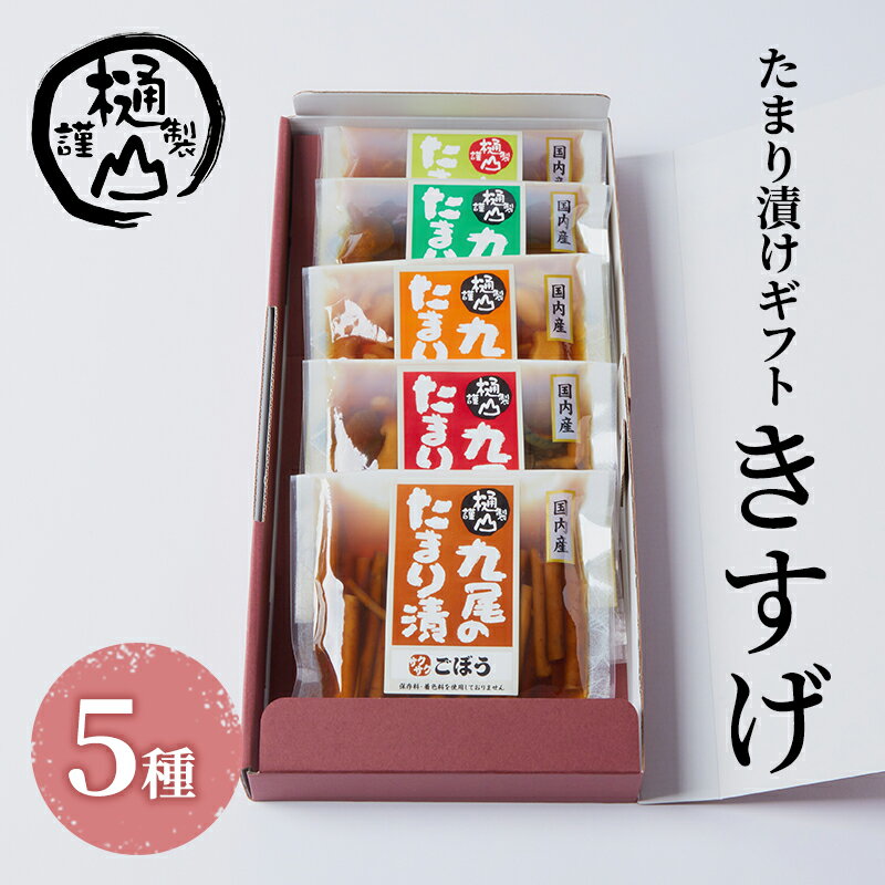 【ふるさと納税】漬物 たまり漬けギフト きすげ たまり漬5種 詰合せ おかず たまり漬 たまり醤油 食べ比べ お取り寄せ グルメ