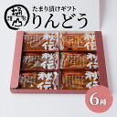 【ふるさと納税】【お中元】漬物 たまり漬けギフト りんどう たまり漬6種 詰合せ おかず たまり漬 たまり醤油 食べ比べ お取り寄せ グルメ