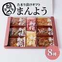 【ふるさと納税】【お中元】漬物 たまり漬けギフト まんよう たまり漬け6種 ワインらっきょう2種 計8種 詰合せ おかず たまり漬 たまり醤油 食べ比べ お取り...
