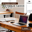 【ふるさと納税】コワーキングスペース & カフェ KEYHOLE キーホール 共通利用券 5,000円分 テレワーク リモート 在宅勤務 フリーランス ノマド レンタルオフィス カフェ Wi-Fi有 鹿沼市