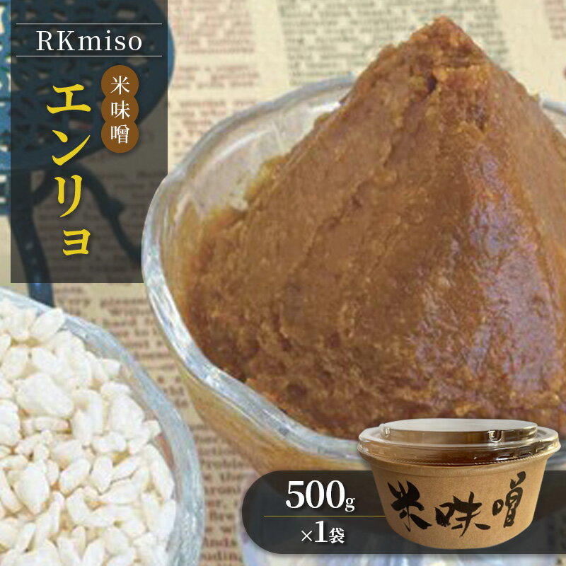 RKmiso 米味噌 エンリョ 500g×1袋 みそ 味噌 手造り 天然 醸造 長期 熟成 無添加 昔ながら 製法 鹿沼 かぬま ※離島への配送不可