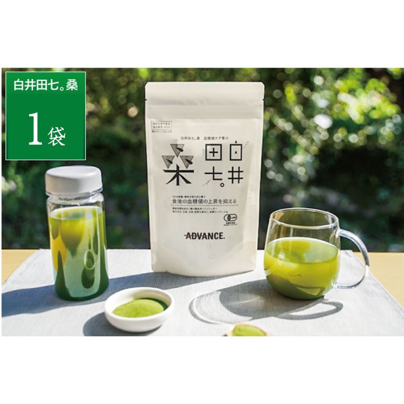 機能性表示食品「白井田七。桑 血糖値ケア青汁」1袋 青汁 粉末 スティック ヘルシー 血糖値 食物繊維 国産 高品質 安心 安全 鹿沼市 栃木県