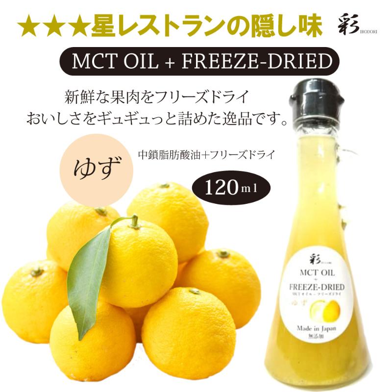彩 ゆず 中鎖脂肪酸油 MCTオイル 120ml×1本 特許保有NIJCフリーズドライ 自然植物由来