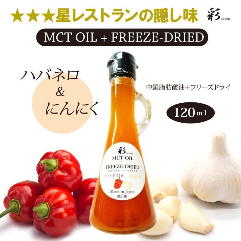 彩 ハバネロ+にんにく 中鎖脂肪酸油 MCTオイル 120ml×1本 特許保有NIJCフリーズドライ 自然植物由来
