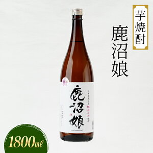 【ふるさと納税】焼酎 芋焼酎 鹿沼娘 1800ml お酒 酒 地酒 アルコール 紅はるか さつまいも 古峯神社 フルーティー ロック 水割り ハイボール 晩酌 プレゼント ギフト 贈り物 地産地消 鹿沼市 栃木県